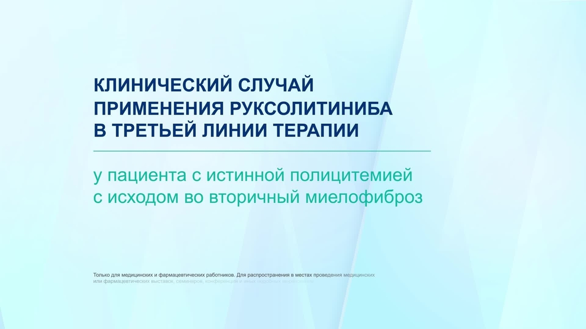 Применение руксолитиниба в третьей линии терапии у пациента с ИП с исходом во вторичный миелофиброз