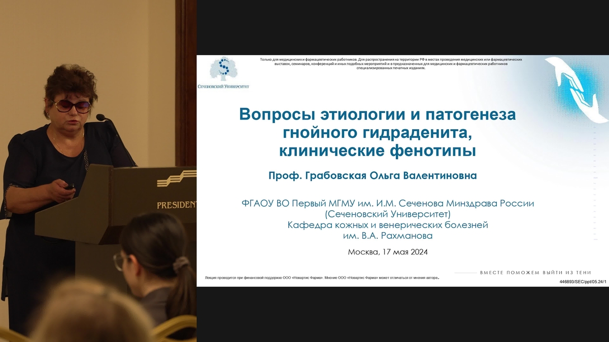 Вопросы этиологии и патогенеза гнойного гидраденита, клинические фенотипы. Грабовская О.В.