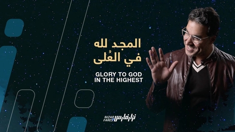 Thumbnail for Nizar Fares نزار فارس - alMajdu lelLahi المجد لله Oh Glory be to God