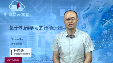 甲骨文云学院第18 讲 基于机器学习的智能运维平台 oracle video hub