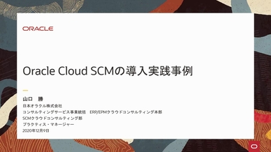 3 オラクル講演 Oracle Cloud Scmの導入実践事例 30分 Oracle Video Hub