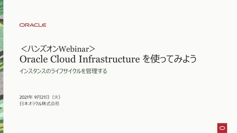 Thumbnail for entry Oracle Cloud Infrastructure ハンズオン - 5.インスタンスのライフサイクル