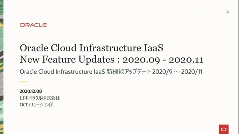 Thumbnail for entry Oracle Cloud Infrastructure IaaS 新機能アップデート (2020/09-2020/11)