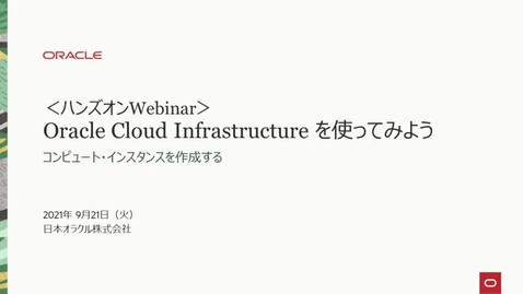 Oracle Japan Oci Channel Oracle Video Hub