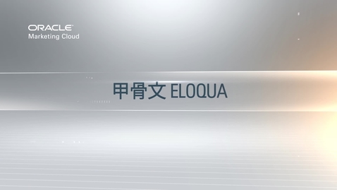 Thumbnail for entry Eloqua 微信集成