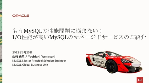 Thumbnail for entry もうMySQLの性能問題に悩まない！IO性能が高いMySQLのマネージドサービスのご紹介(2022年6月)