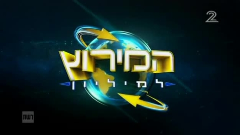 Thumbnail for המירוץ למיליון ישראל עונה 4 פרק 4 