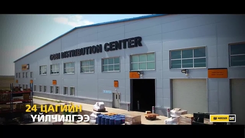 Thumbnail for entry Gobi Distribution Center