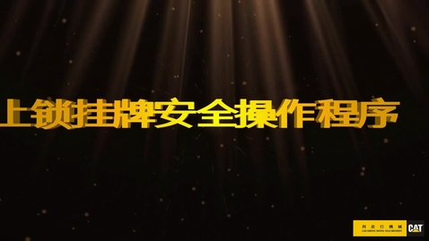 Thumbnail for 上锁挂牌安全程序-Logo