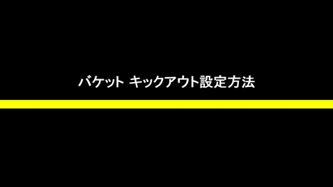 Thumbnail for バケットキックアウト