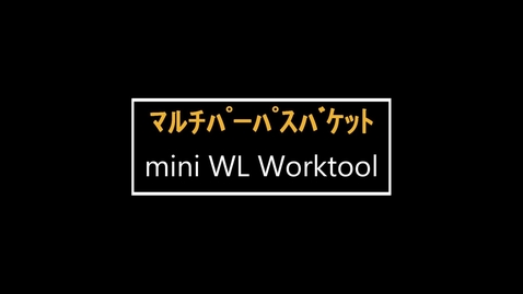 Thumbnail for entry mini WL用ワークツール　：　マルチパーパスバケット