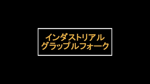 Thumbnail for mini WL用ワークツール　：　インダストリアルグラップルフォーク