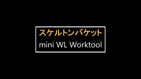 Thumbnail for entry mini WL用ワークツール　：　スケルトンバケット