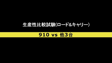 Thumbnail for 生産性試験 ロード&amp;キャリー