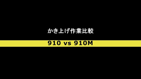 Thumbnail for かきあげ作業比較