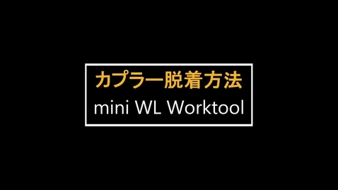 Thumbnail for entry mini WL用ワークツール　：　カプラ脱着/ワークツール交換作業