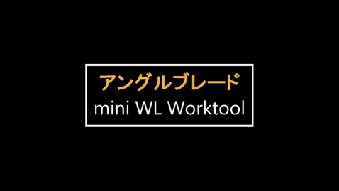 Thumbnail for entry mini WL用ワークツール　：　アングルブレード