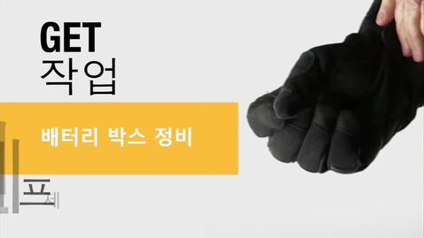 Thumbnail for 3K.Battery Box Maintenance on your Cat Machine_KOREAN