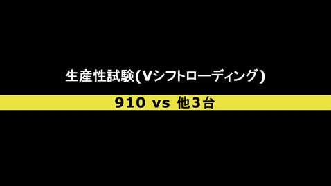 Thumbnail for 生産性試験 Vシフトローディング