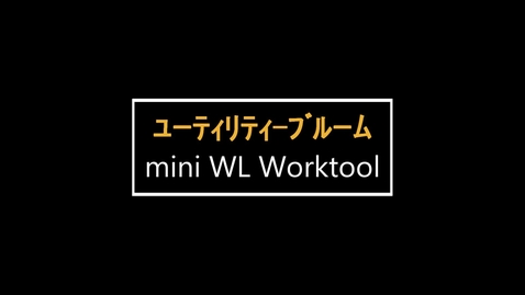Thumbnail for entry mini WL用ワークツール　：　ユーティリティブルーム