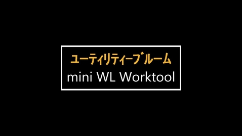 Thumbnail for mini WL用ワークツール　：　ユーティリティブルーム