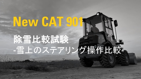 Thumbnail for 新型901 vs 現行901C2  除雪比較試験動画 【ドージングしながらのステアリング作業比較】