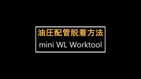 Thumbnail for mini WL用ワークツール　：　配管脱着方法