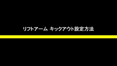 Thumbnail for アームキックアウト