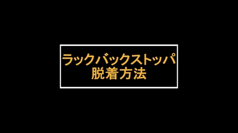 Thumbnail for mini WL用ワークツール　：　ラックバックストッパ脱着方法