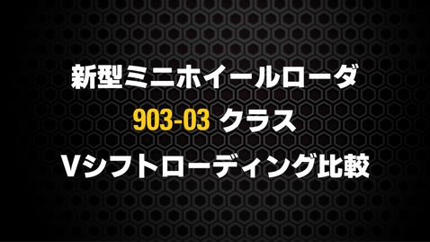 Thumbnail for 新型903クラス Vシフトローディング比較動画