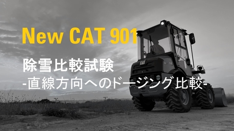 Thumbnail for 新型901 vs 現行901C2  除雪比較試験動画 【直進方向へのドージング作業比較】