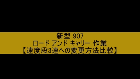Thumbnail for 走行中に3速への変更作業比較