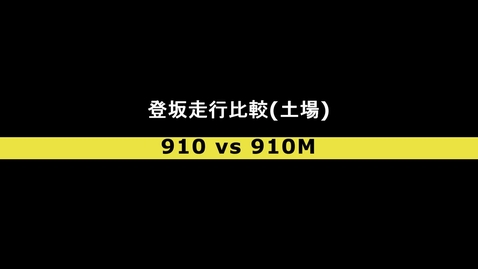 Thumbnail for 登坂走行比較(土場)