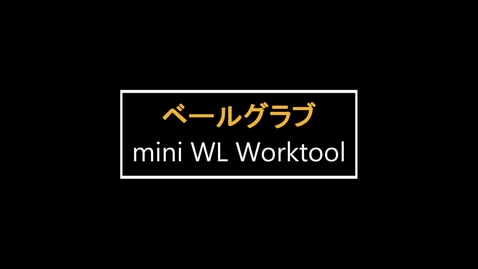 Thumbnail for entry mini WL用ワークツール　：　ベールグラブ
