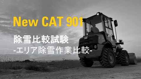 Thumbnail for 新型901 vs 現行901C2  除雪比較試験動画 【エリア除雪作業比較】
