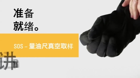 Thumbnail for 14C.使用真空泵进行计划油样分析（S•O•S℠