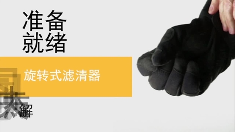 Thumbnail for 12C.确保正确拧紧 Cat® 旋装式滤清器