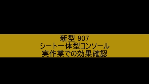 Thumbnail for シート一体型コンソール