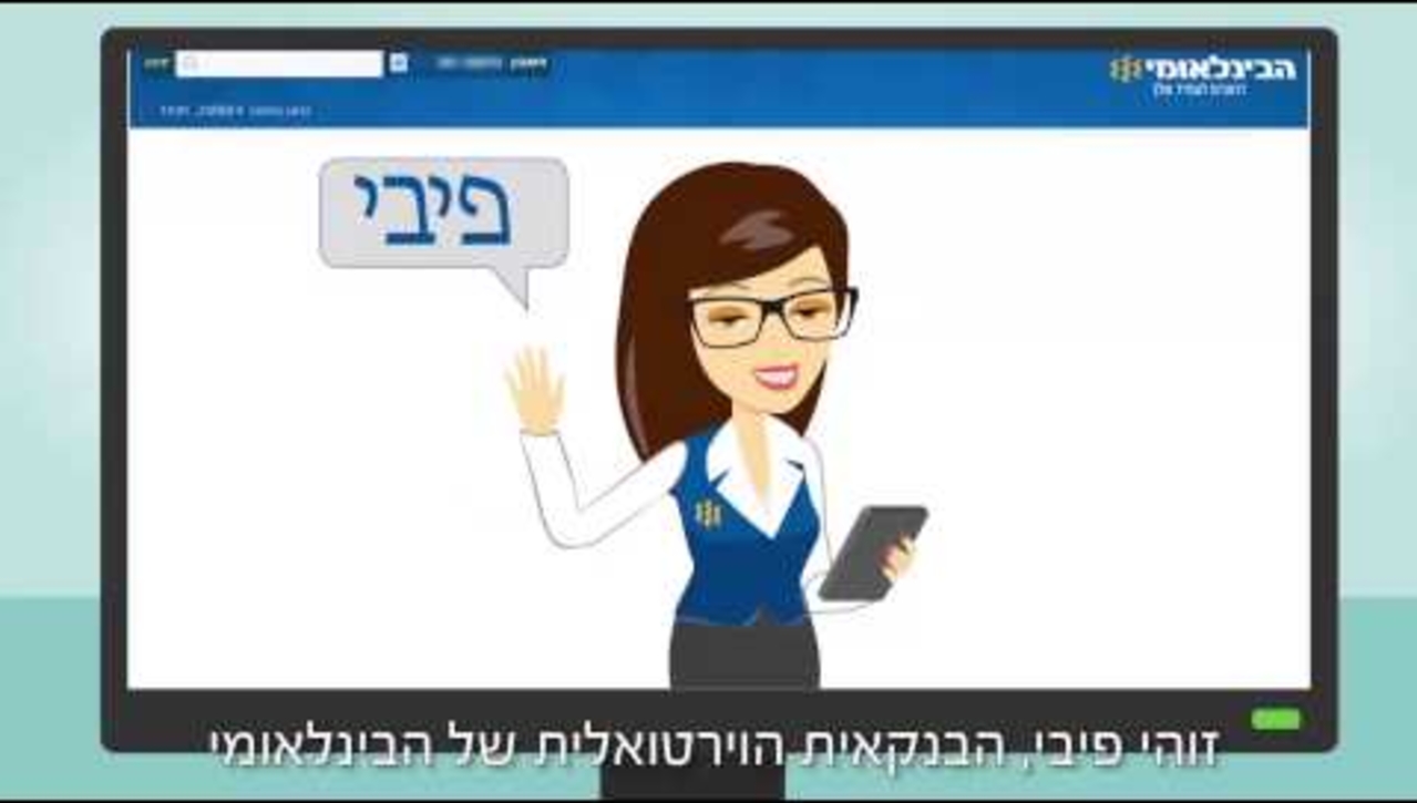 פיבי, הבנקאית הווירטואלית של הבינלאומי