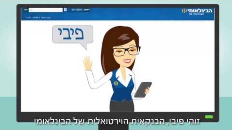 Thumbnail for entry פיבי, הבנקאית הווירטואלית של הבינלאומי