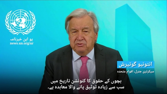 Secretary General on World Children's Day (Urdu Subtitles)