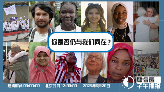 联合国子午播报丨2025年6月20日