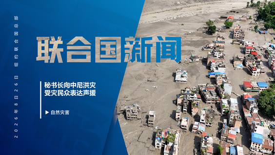 古特雷斯向中尼洪灾受灾民众表达声援