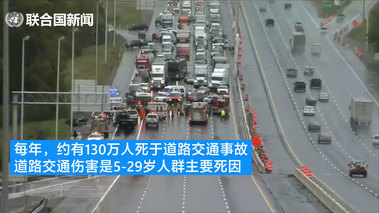 每年有130万人死于道路交通事故 联合国力争到30年将数字减半 联合国新闻