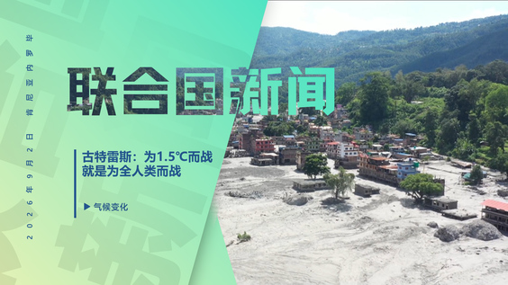 古特雷斯：为1.5℃而战就是为全人类而战