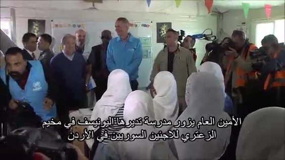 الأمين العام يزور مخيم الزعتري ويدعو إلى تعزيز دعم اللاجئين 