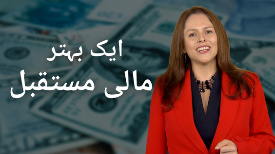EXPLAINER: What is Financing for Development? (Urdu Subtitles)