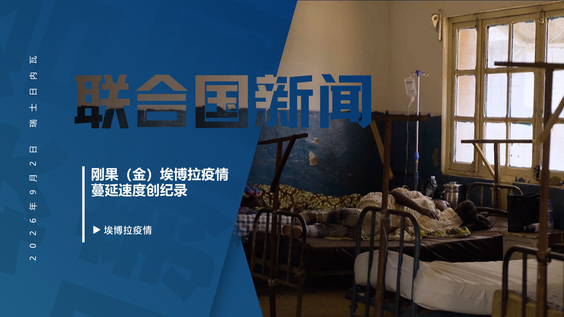 刚果（金）埃博拉疫情蔓延速度创纪录