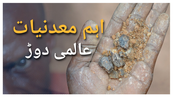 Critical Minerals - Who pays the price? (Urdu Subtitles)