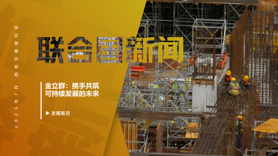 金立群：携手共筑可持续发展的未来